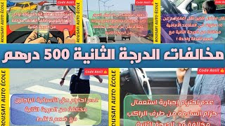 المخالفات و العقوبات الجديدة 2024 أجي تفهم مخالفة 500 درهم درجة الثانية