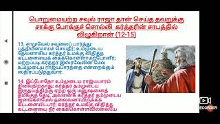 I சாமுவேல் 13 வேத விளக்கவுரை - திறமையற்ற தலைவர் சவுல்