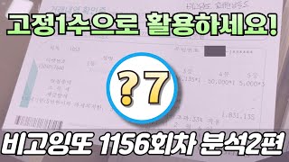 🔥고정1수 챙겨가세요🔥 [로또분석 1156회차 분석2편] 비고잉또 로또