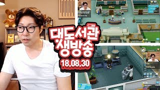 대도 생방송] 테마 병원이 갓겜으로 리메이크 되다니! 코믹 게임 실황! 8/30(목) 대도서관 Game Live Show