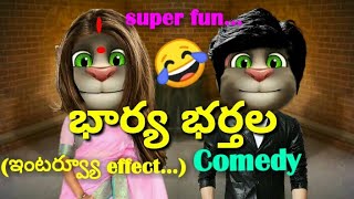 భార్య భర్తల comedy.(ఇంటర్వ్యూ effect)😂super fun/Talking tom comedy videos in telugu/SGB creations