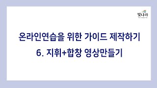 온라인연습을 위한 가이드 제작하기 – 6.지휘＋합창 영상만들기