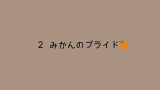 オリジナル　エッセイ童話 朗読  2「みかんのプライド」完結