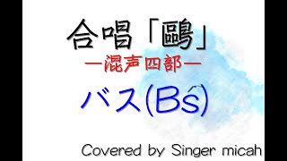 合唱「鷗」木下牧子（混声四部）バス(Bs) -フル歌詞付き- 音取り用  Covered by Singer micah