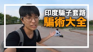 印度旅行詐騙、騙局套路大全！（下）【出發前最好先看一下】