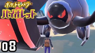 自由なポケモンの世界を大冒険 〜これと戦うの？〜『ポケットモンスター バイオレット』#08