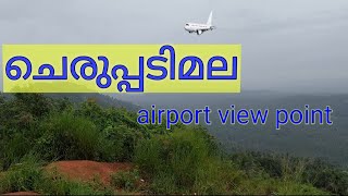 Cheruppadimala | മലപ്പുറത്തെ ഒരു കിടിലൻ place  കണ്ടാലോ| Beautiful location in malappuram vengara