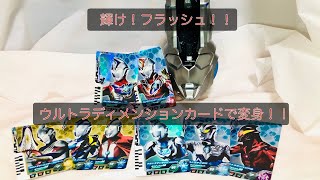 輝け！フラッシュ！ウルトラディメンションカード　変身集①