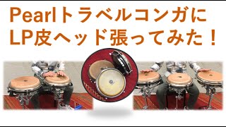 トラベルコンガに皮ヘッド張ってみた！