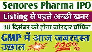 Senores Pharma IPO Listing Strategyसे पहले अच्छी खबर। Senores Pharma IPO GMP Today। Listing Strategy