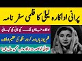 Old Actress Laila Biography And Filmography | Jana Malik Ki Nani Ki Kahani | Laila The Untold Story