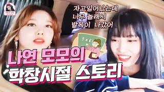 [TWICE / Eng Sub] 트와이스 나연\u0026모모의 학창시절 스토리 / Nayeon\u0026Momo's school-age Story