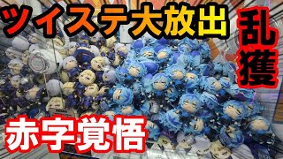 【１００円以下で乱獲】ツイステのともぬい大放出祭りに急遽参加した結果 クレーンゲーム UFOキャッチャー ツイステッドワンダーランド ツイステ ぬいぐるみ 攻略 コツ