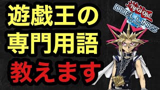 意味不明な遊戯王の専門用語を高速で解説してみた【遊戯王デュエルリンクス】