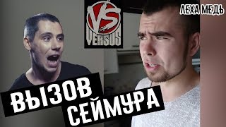 Леха Медь вызов SEIMUR'а на VERSUS.