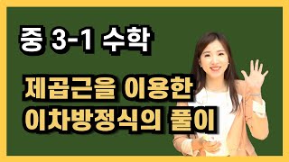 중3-1수학 [24강] 제곱근을 이용한 이차방정식의 풀이