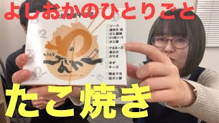 【ワイルドカードの投票お願いします】よしおかのひとりごと（大阪マンゲキの楽屋でたこ焼きを食べました）