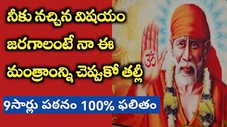 అనుకున్నది జరిపించే సాయి మంత్రం |Saibaba mantram  for success|@Sai Palukulu