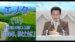 (中)エノク(1)堂会長イ・ジェロク牧師2020.4.17金曜徹夜礼拝