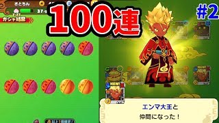 エンマ大王出るまでガシャ100連！妖怪三国志 国盗りウォーズ　攻略動画 Yo-kai Watch