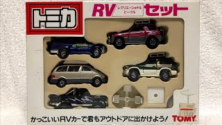 【トミカセット品】（レア・新品・未開封）ワクワク開封！！　「ＲＶ（レクリエーショナル ビークル）セット」　　＜＜その２＞＞