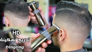 الفيديو الذي ينتظره جميع  الحلاقين .تعليم تدريج الشعر بماكينة DINGLING الصينية(شرح كامل) skin fade