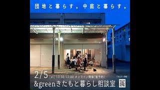 2022.2.5開催 オンラインツアー \u0026green きたもと暮らしの相談室