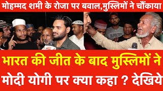 India की जीत के बाद मुस्लिमों ने मोदी Yogi पर क्या कहा ? Shami के Roza पर बवाल मुस्लिमों ने चौंकाया