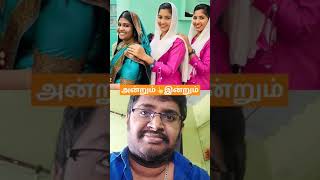 இப்படி இருந்தவங்க எப்படி ஆயிட்டாங்க🙄🤔👍#happy #trending #viralvideo #shorts #subscribe #reaction #win