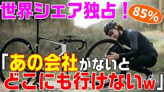 【海外の反応】日本メーカー「シマノ」が世界シェアを独占！→外国人「日本製がないとどこにも行けない！？」海外で話題沸騰！【魅惑のJAPAN】