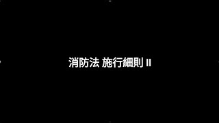 消防法規-消防法施行細則 16-30，消防設備師士/消防警察/公務員高普考