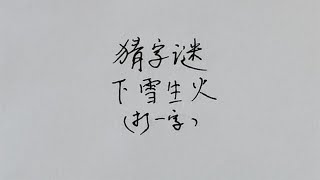 猜字谜：下雪生火，打一字，答案一眼就能看出！