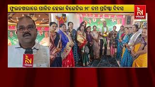 The 28th Foundation Day of BJD Was Observed In Phulnakhara | Nandighosha TV