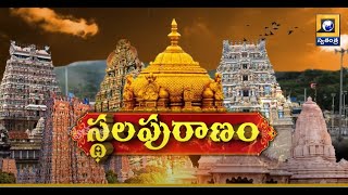 Sthalapuranam: తెలంగాణ కీర్తిని విశ్వవ్యాప్తం చేసిన రామప్ప దేవాలయం | Ramappa Temple | Swatantra News