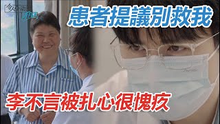 🎁患者提議別救我，李不言震驚扎心很愧疚，主任只能盡力安慰 | 令人心動的offer S3 | 綜劇安利社