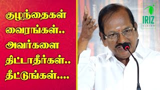 pulavar ramalingam comedy speech | குழந்தைகள் வைரங்கள் அவர்களை திட்டாதீர்கள் | Iriz Vision