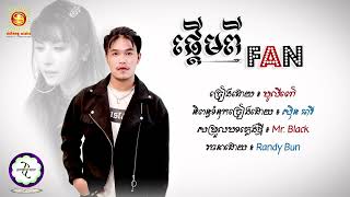 ជីវិតមនុស្សពេលរីករាយហេតុអ្វីមានតិចជាងពេលឈឺចាប់ ផ្តើមពីfan បូលីពៅ