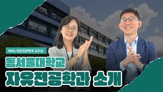 동서울대학교 자유전공학과 소개🎈 교수님 궁금해요!