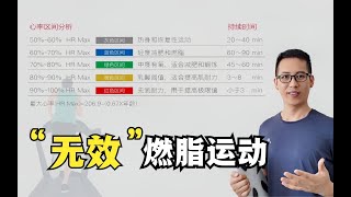 什么是无效的燃脂运动？减肥不是运动了就瘦，弄懂心率区间瘦的快