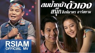 สมน้ำหน้าตัวเอง : สนุ๊ก สิงห์มาตร อาร์ สยาม [Official MV] หมอลำตลาดแตก | Sanook Rsiam