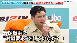 “問題児”元世界王者ライアン・ガルシア、安保瑠輝也に対戦要求？パッキャオに対し「年老いたライオン」発言も 『Yogibo presents 超RIZIN.3』インタビュー