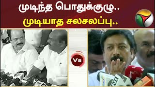 முடிந்த பொதுக்குழு.. முடியாத சலசலப்பு.. | OPS | EPS | ADMK