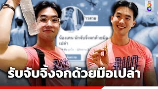 รับจับจิ้งจกด้วยมือเปล่า | คุยคลิปเด็ด | ข่าวช่อง8