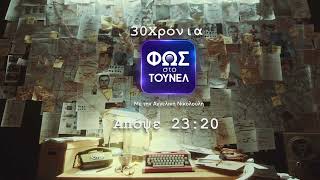 Φως στο Τούνελ | Απόψε 23:20 (trailer)