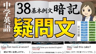 【英語疑問文一問一答】中学英語／疑問文・疑問詞の覚え方／基本英文38問の和訳で完全把握！