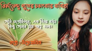 আমি জন্মেছিলাম এক বিষন্ন বর্ষায়, আমার প্রিয় ঋতু বসন্ত 🧡 নির্মলেন্দু গুণ।কন্ঠে : উম্মে হাবিবা।#poetry