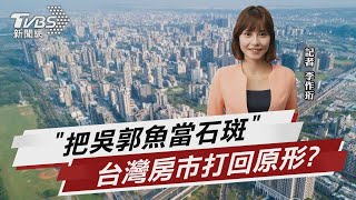 「把吳郭魚當石斑」 台灣房市打回原形? 【TVBS說新聞】20220707