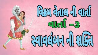 Vikram betal -  સ્વાવલંબનની શકતી ॥ Gujarati story - 3 ॥ વિક્રમ વેતાલ ॥ Gujarati varta