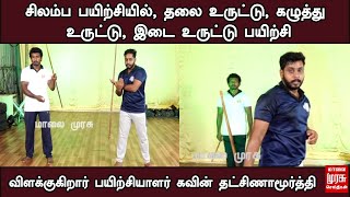 சிலம்ப பயிற்சியில், தலை உருட்டு, கழுத்து உருட்டு, இடை உருட்டு பயிற்சி | ரவுத்திரம் பழகு