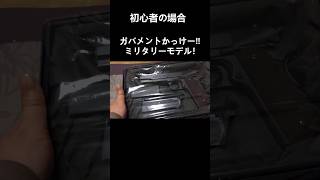 ガンマニアあるある【目利き】 #shorts #エアガン #airsoft